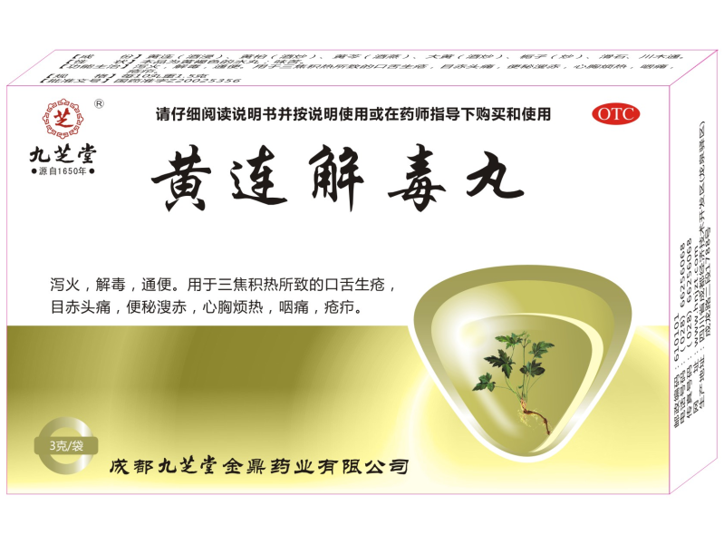 成都公司独家产品黄连解毒丸 恢复生产即将上市