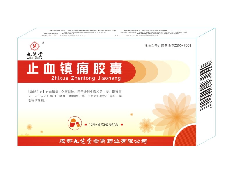 止血镇痛胶囊（10x2）