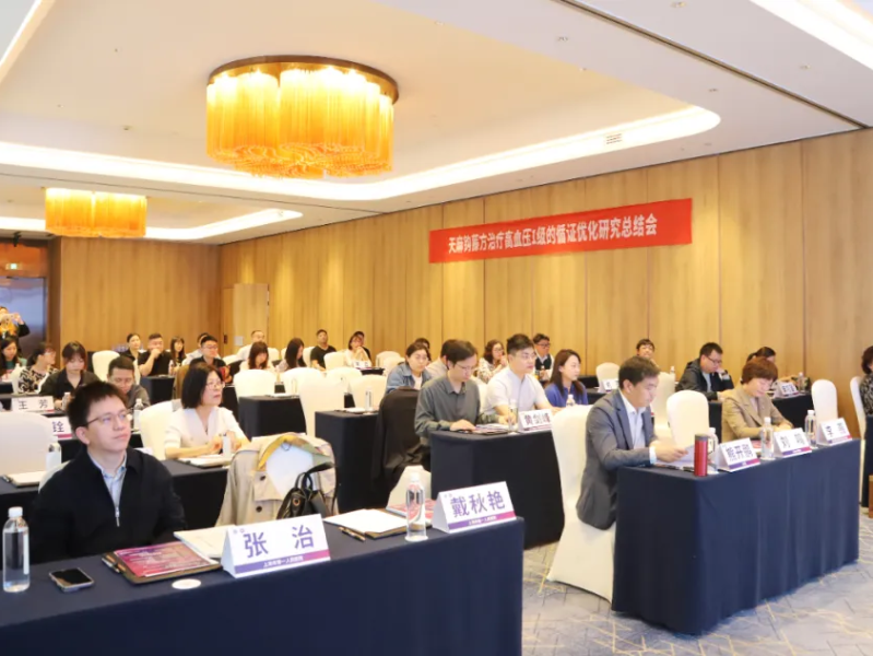 “天麻钩藤方治疗高血压1级的循证优化研究”总结会圆满召开！